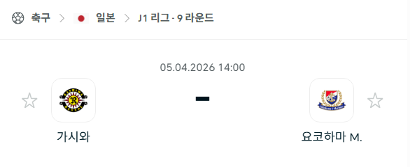 [일본 J리그] 4월5일 가시와 레이솔 vs 요코하마 마리노스 분석 중계