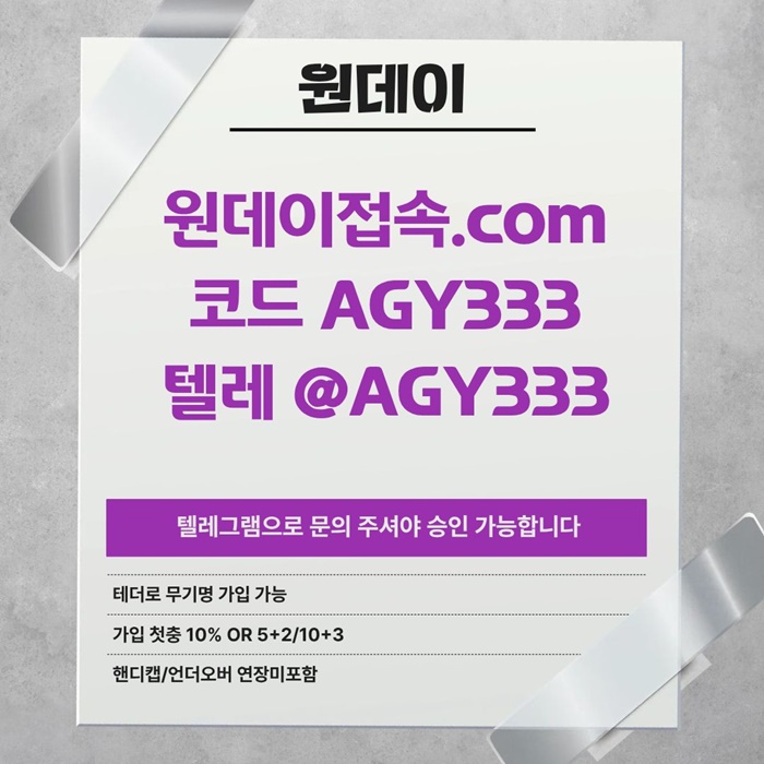 (원데이[무기명 테더가입가능]) 핸디캡/언더오버 연장미포함