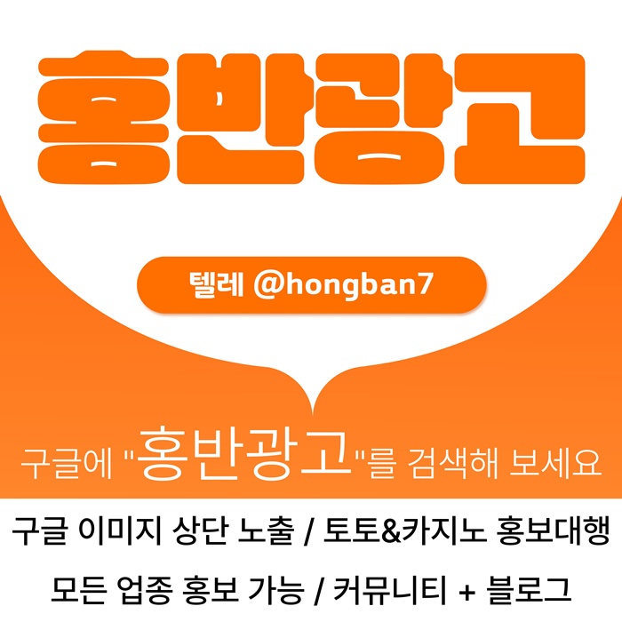 구글에서 [홍반광고]를 검색해 보세요 | 토토홍보 | 카지노홍보 | 커뮤니티홍보