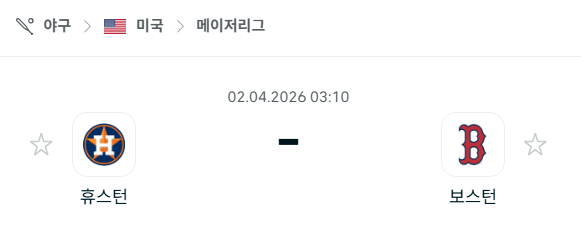 [MLB 메이저리그] 4월2일 휴스턴 애스트로스 vs 보스턴 레드삭스 분석 중계