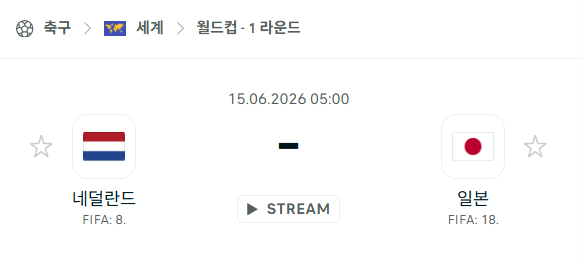 [북중미 월드컵] 6월15일 네덜란드 vs 일본 분석 중계