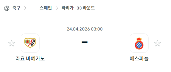 [스페인 라리가] 4월24일 라요 vs 에스파뇰 분석 중계
