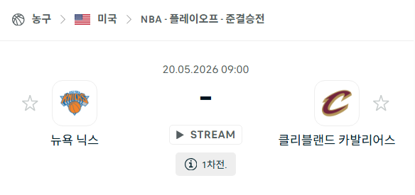 [미국 NBA] 5월20일 뉴욕 닉스 vs 클리블랜드 캐벌리어스 분석 중계