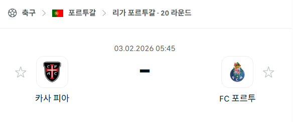 [포르투갈 프리메이라리가] 02월03일 카사피아 vs FC포르투 분석 중계