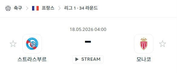 [프랑스 리그앙] 5월18일 스트라스부르 vs AS모나코 분석 중계