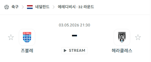 [네덜란드 에레디비시] 5월3일 즈볼레 vs 헤라클레스 분석 중계