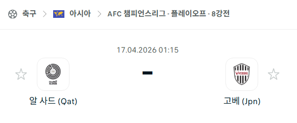[AFC 아시아챔피언스리그] 4월17일 알 사드 vs 비셀 고베 분석 중계
