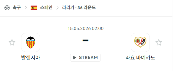 [스페인 라리가] 5월15일 발렌시아 vs 라요 분석 중계