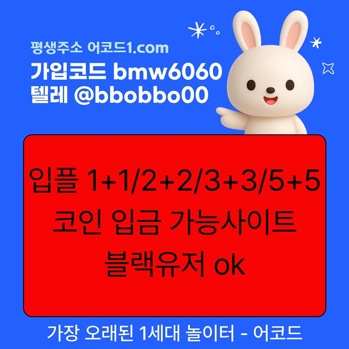 오래된 1세대 사이트 [(어코드)] 가입기간 | 신규입플 5+5 | 업계최고배당