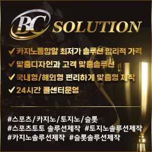❤️❤️❤️ BC솔루션 ❤️❤️❤️ 스포츠솔루션/미니게임솔루션/카지노솔루션/파워볼솔루션/ 슬롯 임대분양 전문업체