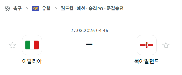 [유럽 월드컵예선] 3월27일 이탈리아 vs 북아일랜드 분석 중계