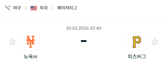 [MLB 메이저리그] 3월30일 뉴욕 메츠 vs 피츠버그 파이리츠 분석 중계