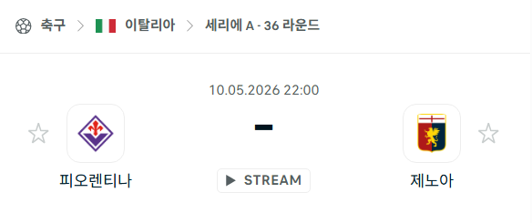 [이탈리아 세리에A] 5월10일 피오렌티나 vs 제노아 분석 중계