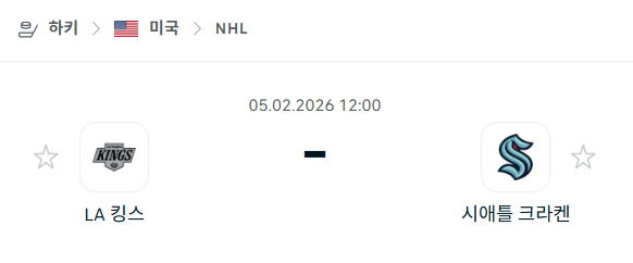[아이스하키 NHL] 02월5일 LA 킹스 vs 시애틀 크라켄 분석 중계