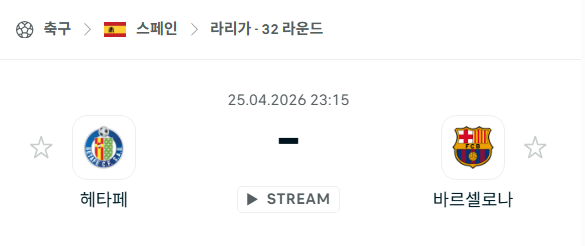[스페인 라리가] 4월25일 헤타페 vs 바르셀로나 분석 중계