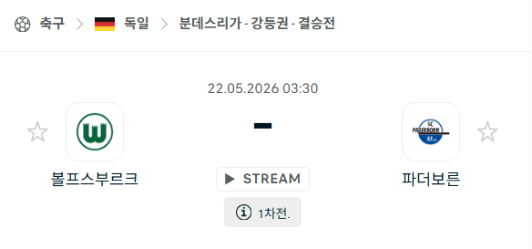 [독일 분데스리가] 5월22일 볼프스부르크 vs 파더보른 분석 중계