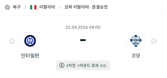 [코파 이탈리아] 4월22일 인테르 vs 코모 분석 중계