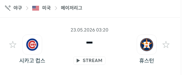 [MLB 메이저리그] 5월23일 시카고 컵스 vs 휴스턴 애스트로스 분석 중계