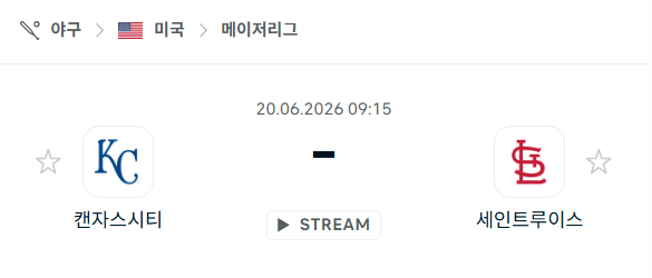 [MLB 메이저리그] 6월20일 캔자스시티 로열스 vs 세인트루이스 카디널스 분석 중계