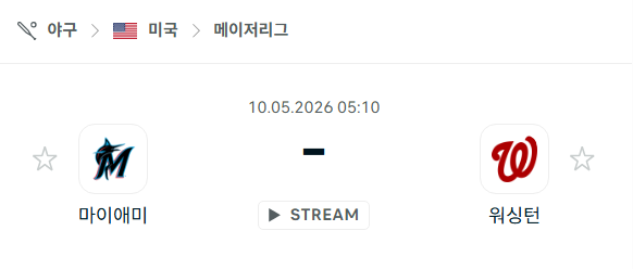 [MLB 메이저리그] 5월10일 마이애미 말린스 vs 워싱턴 내셔널스 분석 중계