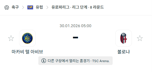 [UEFA 유로파리그] 01월30일 마카비 텔아비브 vs 볼로냐 분석 중계
