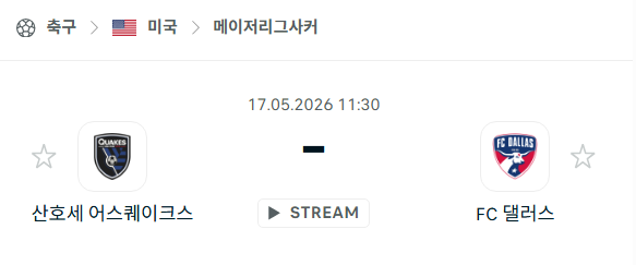 [MLS 메이저리그사커] 5월17일 산호세 어스퀘이크스 vs FC댈러스 분석 중계