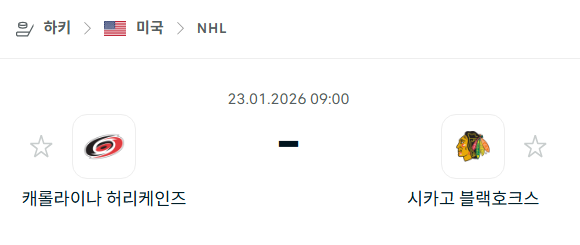 [아이스하키 NHL] 01월23일 캐롤라이나 허리케인스 vs 시카고 블랙호크스 분석 중계