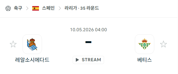 [스페인 라리가] 5월10일 레알 소시에다드 vs 레알 베티스 분석 중계