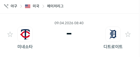 [MLB 메이저리그] 4월9일 미네소타 트윈스 vs 디트로이트 타이거즈 분석 중계