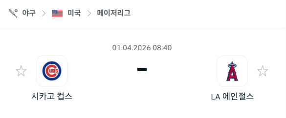 [MLB 메이저리그] 4월1일 시카고 컵스 vs LA 에인절스 분석 중계