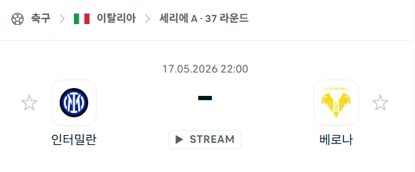 [이탈리아 세리에A] 5월17일 인터밀란 vs 베로나 분석 중계