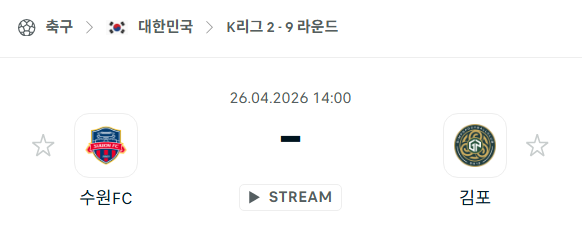 [대한민국 K리그2] 4월26일 수원FC vs 김포FC 분석 중계