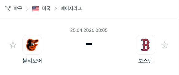 [MLB 메이저리그] 4월25일 볼티모어 오리올스 vs 보스턴 레드삭스 분석 중계