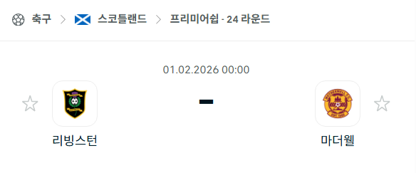 [스코틀랜드 프리미어십] 02월01일 리빙스턴 vs 마더웰 분석 중계
