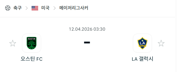 [MLS 메이저리그사커] 4월12일 오스틴FC vs LA갤럭시 분석 중계