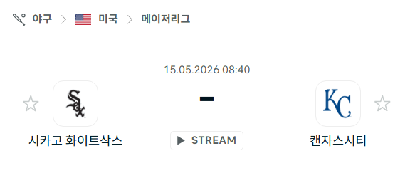 [MLB 메이저리그] 5월15일 시카고 화이트삭스 vs 캔자스시티 로열스 분석 중계