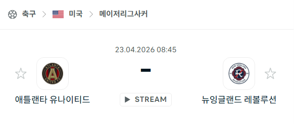[MLS 메이저리그사커] 4월23일 애틀랜타 유나이티드 vs 뉴잉글랜드 레볼루션 분석 중계