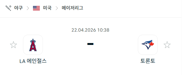 [MLB 메이저리그] 4월22일 LA 에인절스 vs 토론토 블루제이스 분석 중계