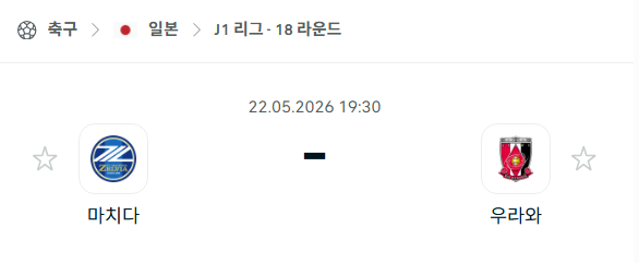 [일본 J리그] 5월22일 마치다 젤비아 vs 우라와 레드다이아몬즈 분석 중계