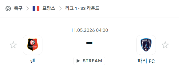 [프랑스 리그앙] 5월11일 스타드 렌 vs 파리FC 분석 중계