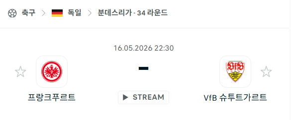 [독일 분데스리가] 5월16일 프랑크푸르트 vs 슈투트가르트 분석 중계