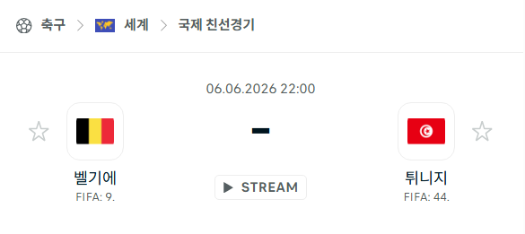 [국가대표 친선경기] 6월6일 벨기에 vs 튀니지 분석 중계