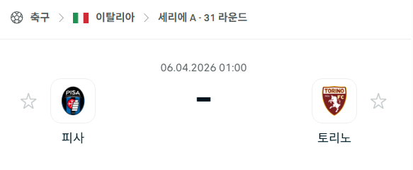 [이탈리아 세리에A] 4월6일 피사 vs 토리노 분석 중계
