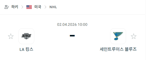 [아이스하키 NHL] 4월2일 LA 킹스 vs 세인트루이스 블루스 분석 중계