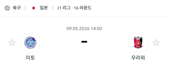 [일본 J리그] 5월9일 미토 홀리호크 vs 우라와 레드다이아몬즈 분석 중계
