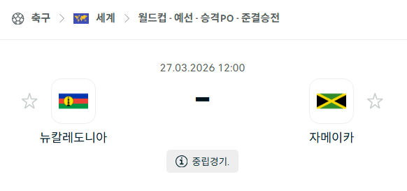 [월드컵예선 플레이오프] 3월27일 뉴칼레도니아 vs 자메이카 분석 중계