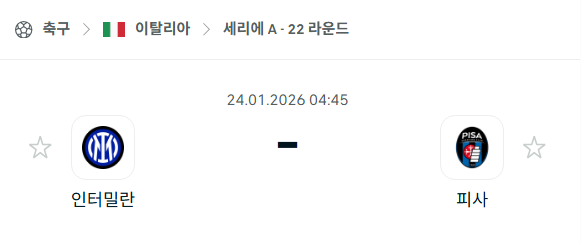[이탈리아 세리에A] 01월24일 인터밀란 vs 피사 분석 중계