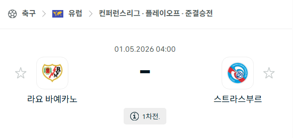 [UEFA 컨퍼런스리그] 5월1일 라요 바예카노 vs 스트라스부르 분석 중계