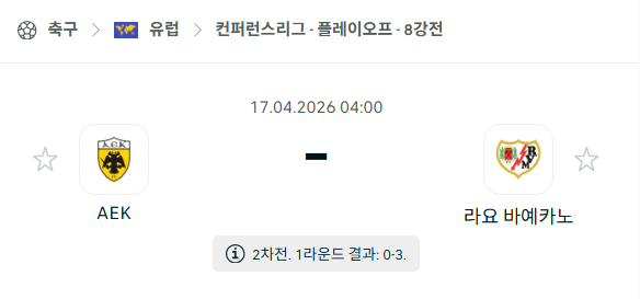[UEFA 컨퍼런스리그] 4월17일 AEK vs 라요 바예카노 분석 중계