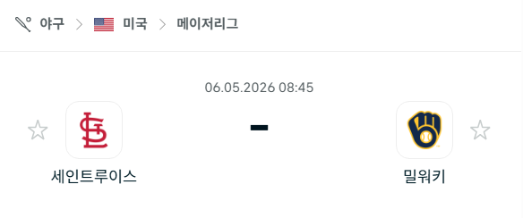 [MLB 메이저리그] 5월6일 세인트루이스 카디널스 vs 밀워키 브루어스 분석 중계